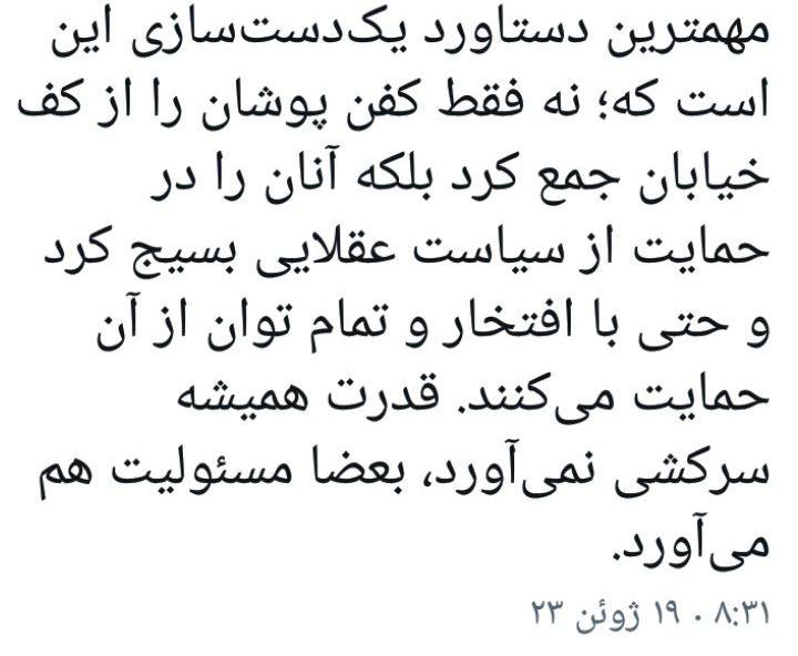 درباره این مقاله بیشتر بخوانید ✍️ عباس عبدی: مهمترین دستاورد یک‌دست‌سازی این است که؛ نه فقط کفن پوشان را از کف خیابان جمع کرد بلکه آنان را در حمایت از سیاست عقلایی بسیج کرد و حتی با افتخار و تمام توان از آن حمایت می‌کنند