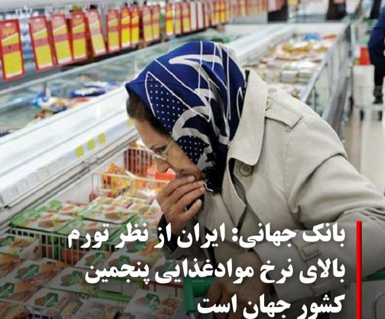 درباره این مقاله بیشتر بخوانید 🔻بانک جهانی: ایران از نظر تورم بالای نرخ موادغذایی پنجمین کشور جهان است
