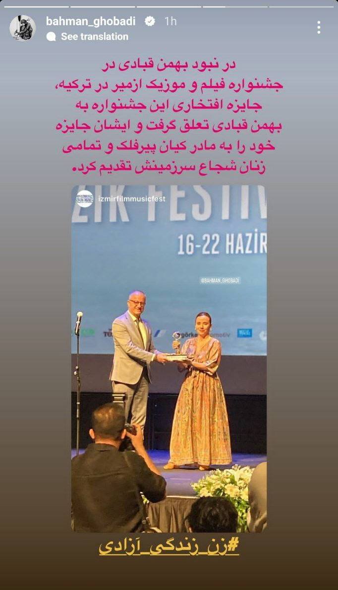 درباره این مقاله بیشتر بخوانید 🔥بهمن قبادی جایزه افتخاری جشنواره فیلم و موزیک ازمیر در ترکیه را به مادر کیان پیرفلک و تمامی بانوان آزادیخواه سرزمینش تقدیم کرد.