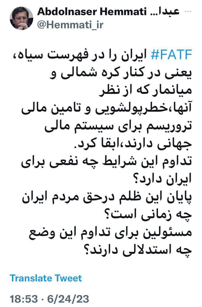 درباره این مقاله بیشتر بخوانید ✍ همتی: FATF ایران‌ را در فهرست سیاه، یعنی در کنار کره شمالی و میانمار که از نظر آنها، خطرپولشویی و تامین مالی تروریسم برای سیستم مالی جهانی دارند، ابقا کرد