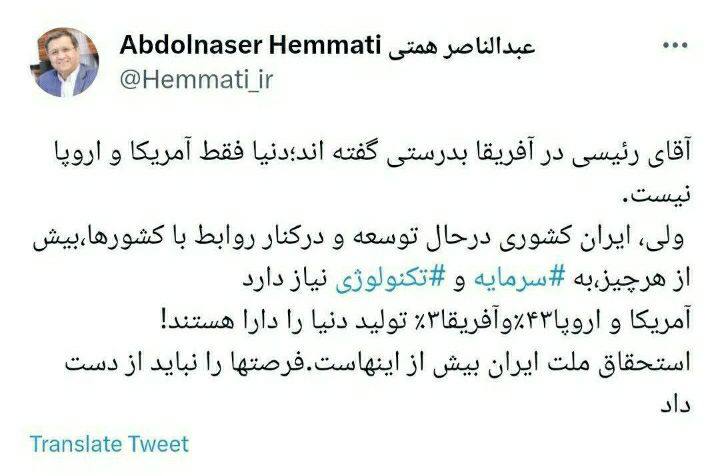 درباره این مقاله بیشتر بخوانید همتی:آقای رئیسی در آفریقا بدرستی گفته اند؛ دنیا فقط آمریکا و اروپا نیست. ولی، ایران کشوری درحال توسعه و در کنار روابط با کشورها، بیش از هرچیز، به سرمایه و تکنولوژی نیاز دارد