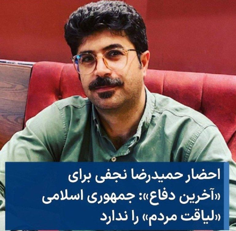 درباره این مقاله بیشتر بخوانید 🔻احضار حمیدرضا نجفی برای «آخرین دفاع»: جمهوری اسلامی «لیاقت مردم» را ندارد