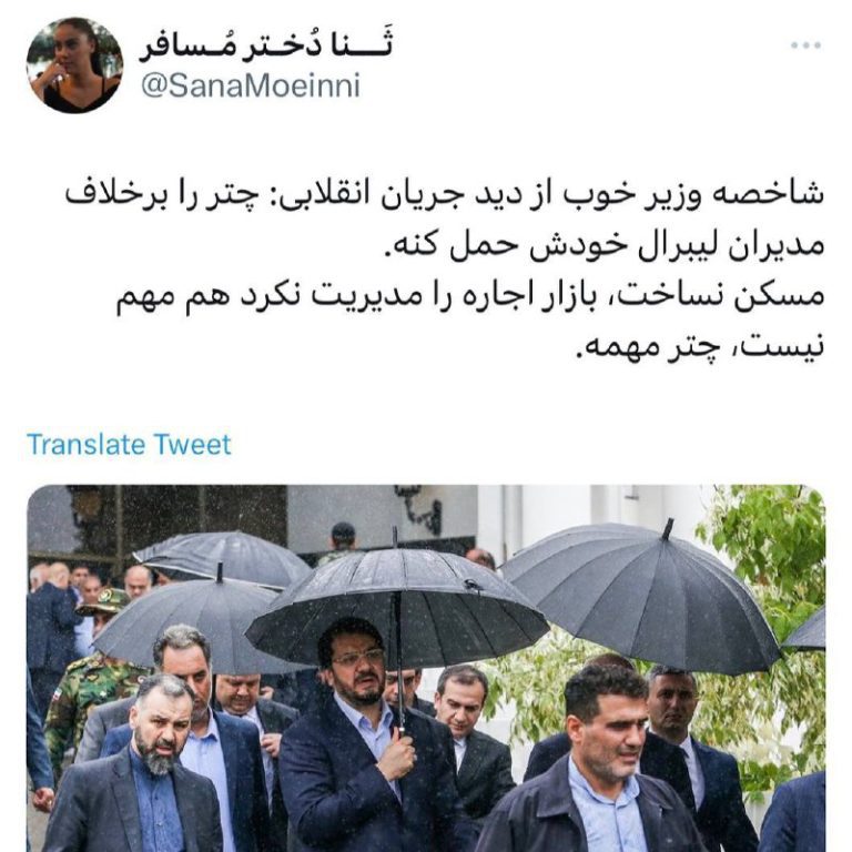 درباره این مقاله بیشتر بخوانید ‼️شاخصه وزیر خوب از دید جریان انقلابی: چتر را برخلاف مدیران لیبرال خودش حمل کنه.