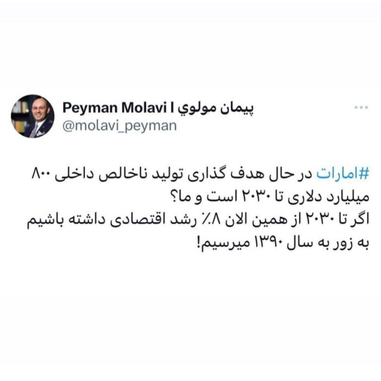 درباره این مقاله بیشتر بخوانید 📌امارات ⁩ در حال هدف گذاری تولید ناخالص داخلی ۸۰۰ میلیارد دلاری تا ۲۰۳۰ است و ما؟