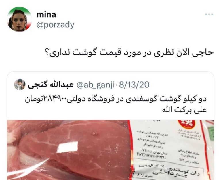 درباره این مقاله بیشتر بخوانید ‼️توییت ۳ سال پیش عبدالله گنجی حامی جدی دولت رئیسی درباره قیمت گوشت سوژه کاربران فضای مجازی شده است