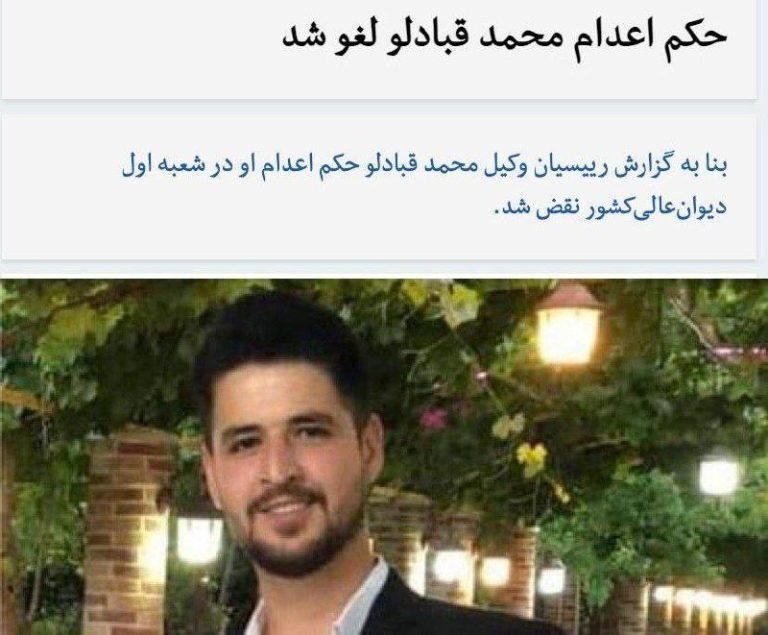 درباره این مقاله بیشتر بخوانید 🔻حکم اعدام محمد قبادلو لغو شد