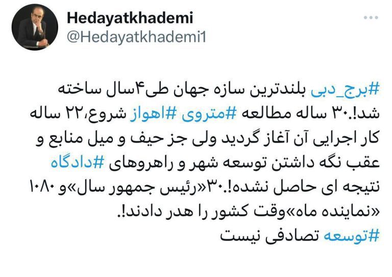 درباره این مقاله بیشتر بخوانید توانمندی جمهوری اسلامی!!ساخت متروی اهواز ۲۲ سال است در حال اجراست!!