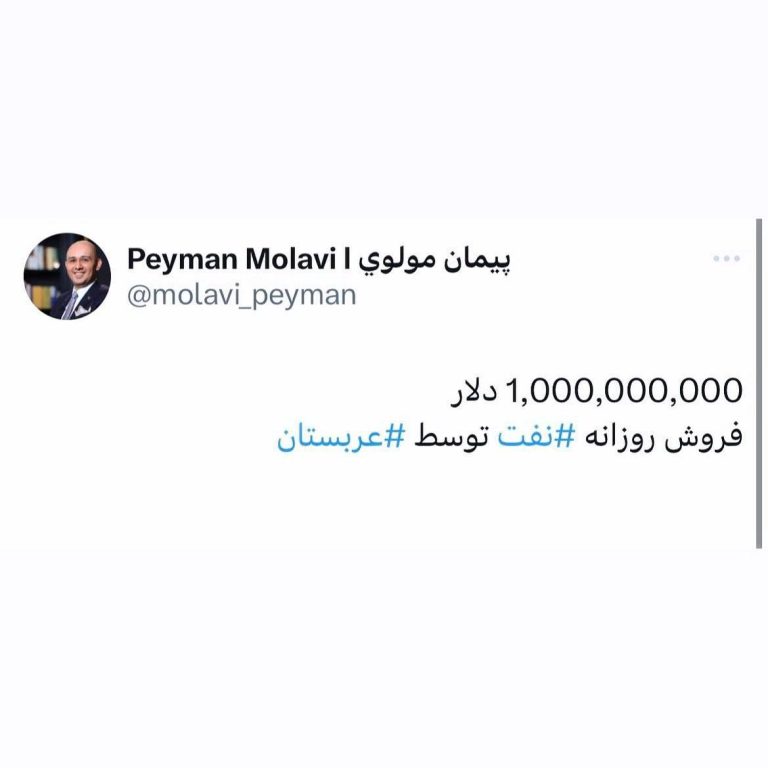 درباره این مقاله بیشتر بخوانید 📌 1,000,000,000 دلار ‏فروش روزانه ‌نفت⁩ توسط ‌عربستان⁩