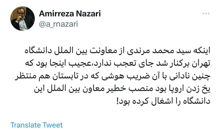 درباره این مقاله بیشتر بخوانید 🔵اینکه سید محمد مرندی از معاونت بین الملل دانشگاه تهران برکنار شد جای تعجب ندارد،عجیب اینجا بود که چنین نادانی با آن ضریب هوشی که در تابستان هم منتظر یخ زدن اروپا بود منصب خطیر معاون بین الملل این دانشگاه را اشغال کرده بود!