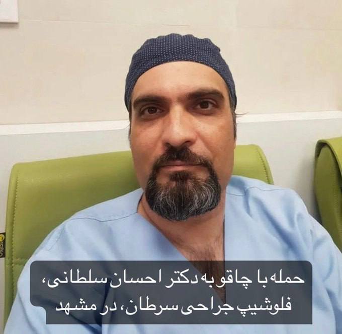 درباره این مقاله بیشتر بخوانید حمله به پزشک جراح مشهدی