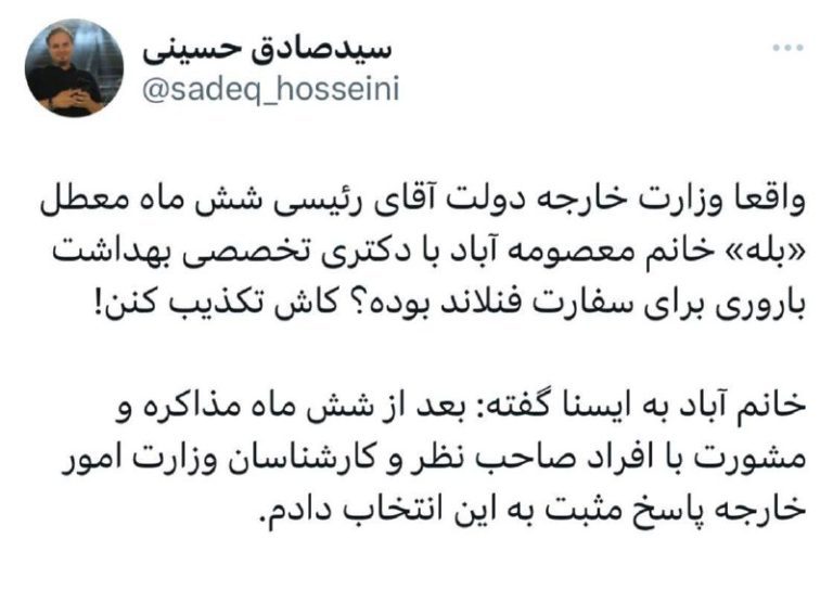 درباره این مقاله بیشتر بخوانید معصومه آباد سفیر جدید ایران در فنلاند: بعد از ۶ ماه مذاکره با وزارت خارجه پاسخ مثبت دادم!