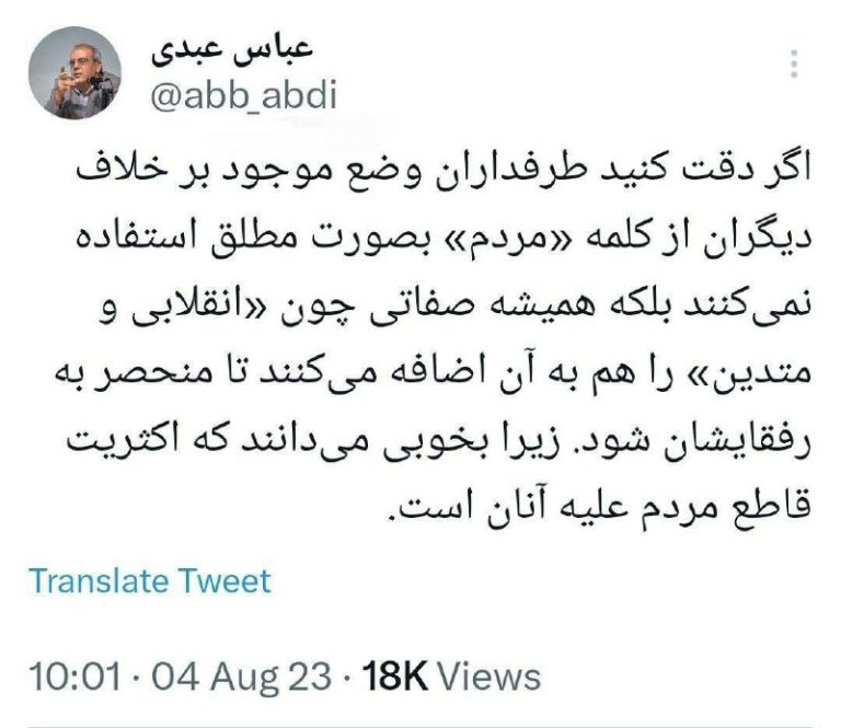 درباره این مقاله بیشتر بخوانید توئیت جنجالی عباس عبدی در‌مورد انقلابی ها