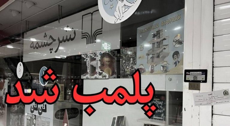 درباره این مقاله بیشتر بخوانید یک کتاب فروشی در تهران پلمب شد!