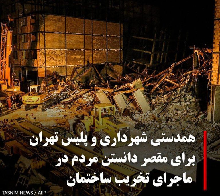 درباره این مقاله بیشتر بخوانید 🔻همدستی شهرداری و پلیس تهران برای مقصر دانستن مردم در ماجرای تخریب ساختمان