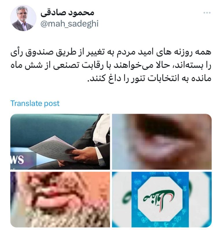 درباره این مقاله بیشتر بخوانید محمود صادقی «نماینده سابق مجلس»: همه روزنه‌های امید مردم به تغییر از طریق صندوق رأی را بسته‌اند، حالا می‌خواهند با رقابت تصنعی از شش ماه مانده به انتخابات تنور را داغ کنند.