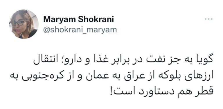 درباره این مقاله بیشتر بخوانید ‏گویا به جز نفت در برابر غذا و دارو؛ انتقال ارزهای بلوکه از عراق به عمان و از کره‌جنوبی به قطر هم دستاورد است!