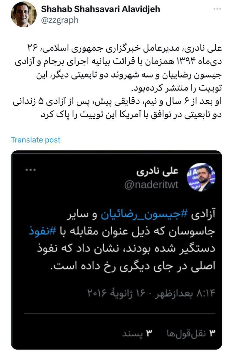 درباره این مقاله بیشتر بخوانید 📢علی نادری، مدیرعامل خبرگزاری جمهوری اسلامی، ۲۶ دی‌ماه ۱۳۹۴ همزمان با قرائت بیانیه اجرای برجام و آزادی جیسون رضاییان و سه شهروند دو تابعیتی دیگر، این توییت را منتشر کرده‌بود.