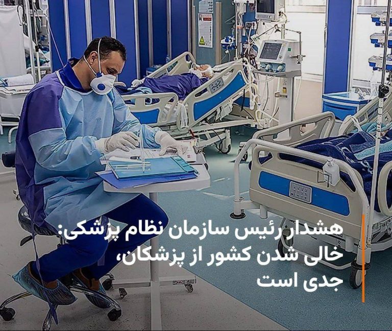 درباره این مقاله بیشتر بخوانید 🔻هشدار رئیس سازمان نظام پزشکی: خالی شدن کشور از پزشکان، جدی است