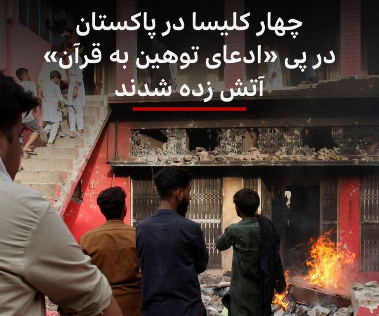 درباره این مقاله بیشتر بخوانید مسلمانان پاکستان چهار کلیسا را به آتش کشیدند و منازل مسیحیان را ویران کردند!