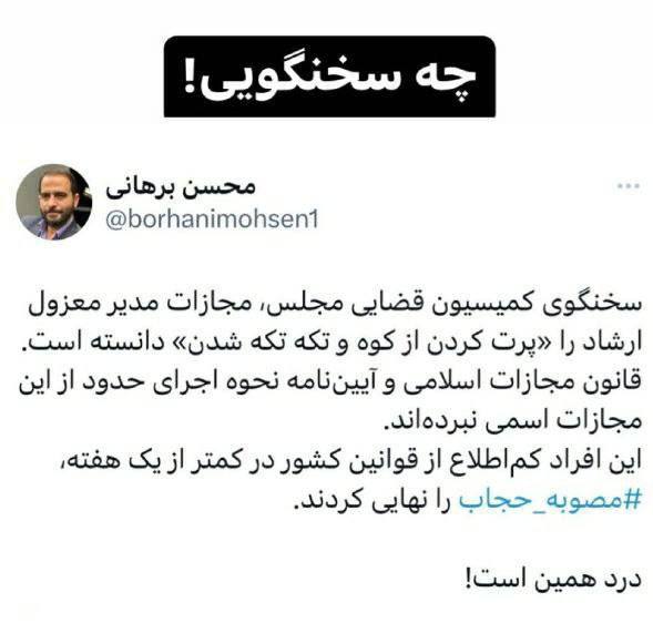 درباره این مقاله بیشتر بخوانید ❗️این‌ افراد بی سواد، در کمتر از یک هفته مصوبه حجاب را نهایی کردند!