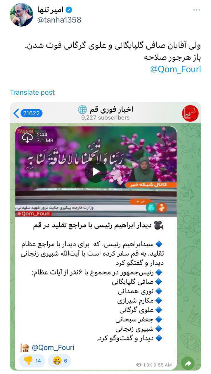 درباره این مقاله بیشتر بخوانید یک رسانه اصولگرای قم خبر از دیدار رییس‌جمهور با دو مرجع متوفی داد!