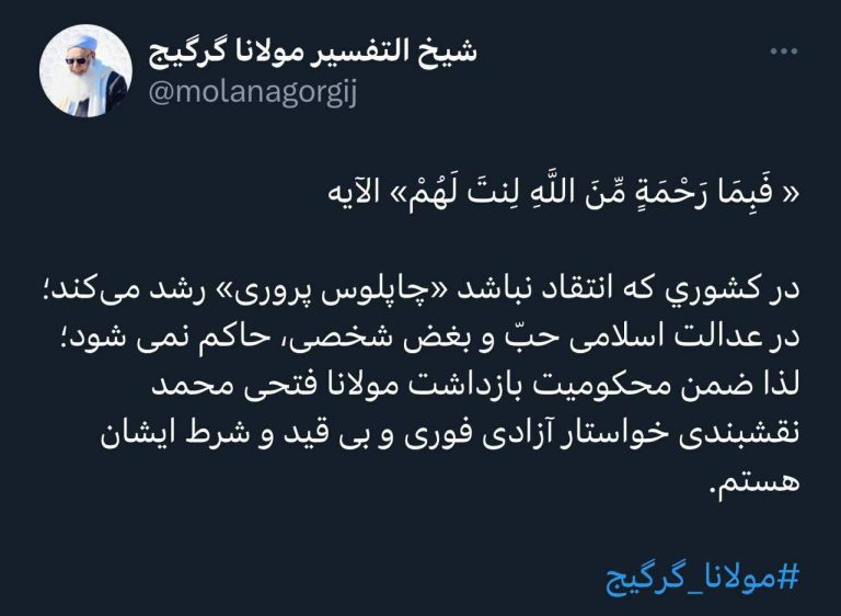 درباره این مقاله بیشتر بخوانید 🔹توییت مولوی محمد حسین گرگیج در خصوص بازداشت مولوی فتحی محمد نقشبندی