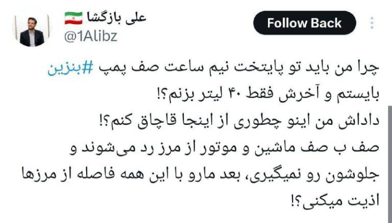 درباره این مقاله بیشتر بخوانید خبرنگار فرهیختگان: چرا باید نیم ساعت صف پمپ بنزین بایستم؛ فقط ۴۰ لیتر بزنم!