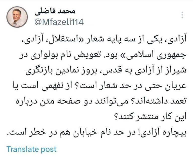 درباره این مقاله بیشتر بخوانید 🐦 واکنش محمد فاضلی،‌ جامعه‌شناس به تغییر نام بلوار آزادی: بیچاره آزادی! در حد نام خیابان هم در خطر است