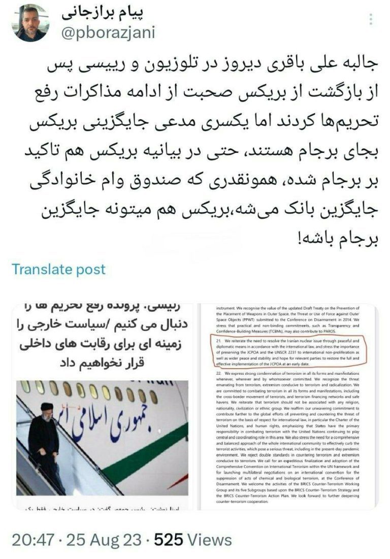 درباره این مقاله بیشتر بخوانید جالبه علی باقری دیروز در تلوزیون و رییسی پس از بازگشت از بریکس صحبت از ادامه مذاکرات رفع تحریم‌ها کردند اما یکسری مدعی جایگزینی بریکس بجای برجام هستند