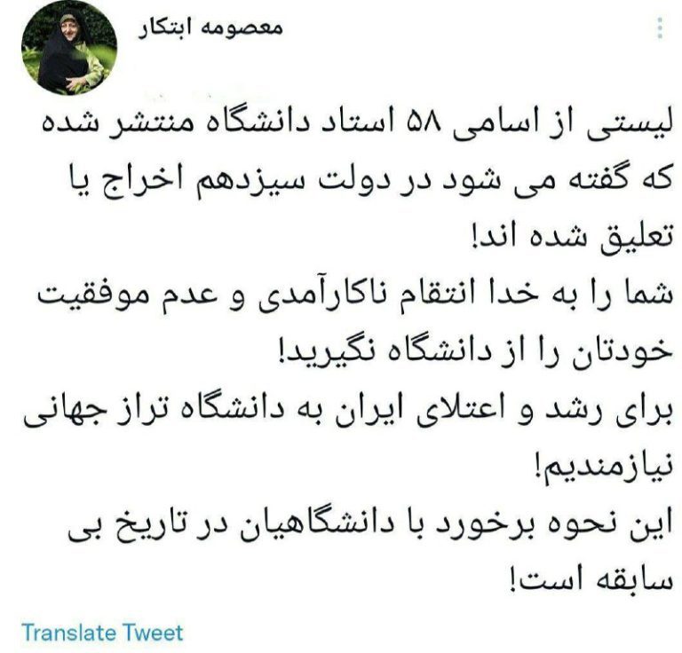 درباره این مقاله بیشتر بخوانید 🔵 واکنش معصومه ابتکار به اخراج سریالی اساتید: انتقام ناکارآمدی و عدم موفقیت خودتان را از دانشگاه نگیرید!