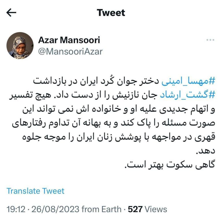 درباره این مقاله بیشتر بخوانید ‍ آذر منصوری: مهسا‌ امینی⁩ دختر جوان کُرد ایران در بازداشت ‌ گشت ارشاد⁩ جان نازنیش را از دست داد.