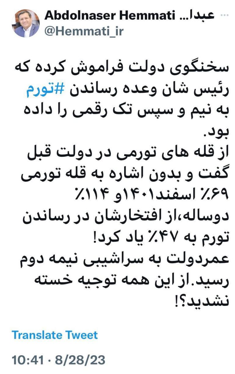 درباره این مقاله بیشتر بخوانید همتی:سخنگوی دولت فراموش کرده است که رئیس شان وعده رساندن تورم به نیم و سپس تک رقمی را داده بود؛ عمردولت به سراشیبی نیمه دوم رسید.از این همه توجیه خسته نشدید؟!