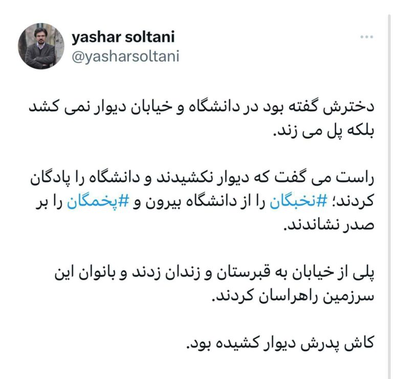 درباره این مقاله بیشتر بخوانید 🔵 ‏دخترش گفته بود در دانشگاه و خیابان دیوار نمی‌کشد بلکه پل می‌زند….