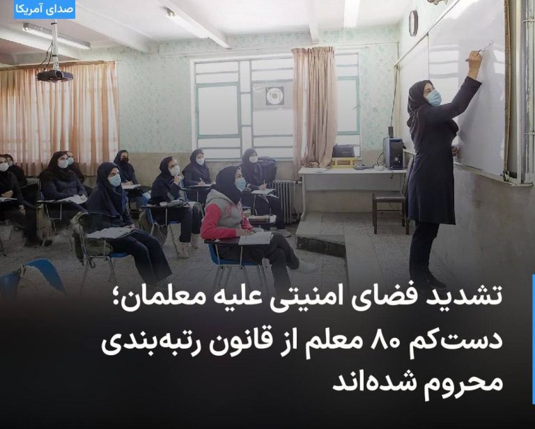 درباره این مقاله بیشتر بخوانید تشدید فضای امنیتی علیه معلمان؛ دست‌کم ۸۰ معلم از قانون رتبه‌بندی محروم شده‌اند