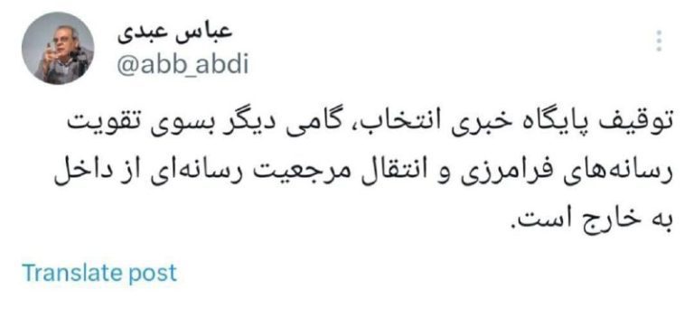 درباره این مقاله بیشتر بخوانید عباس عبدی: توقیف پایگاه خبری انتخاب، گامی دیگر بسوی تقویت رسانه‌های فرامرزی و انتقال مرجعیت رسانه‌ای از داخل به خارج است.