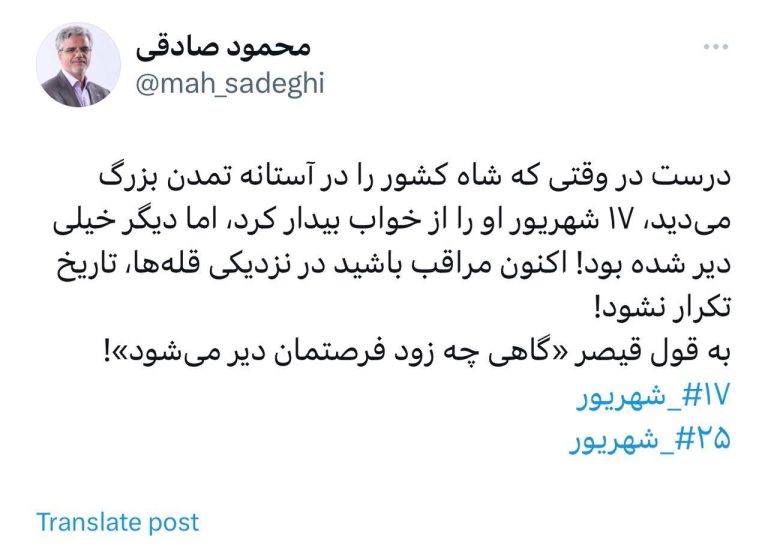 درباره این مقاله بیشتر بخوانید محمود صادقی: درست وقتی که شاه کشور را در آستانه تمدن بزرگ می‌دید، ۱۷ شهریور او را از خواب بیدار کرد، اما دیگر خیلی دیر شده بود!