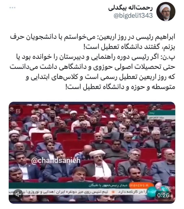 درباره این مقاله بیشتر بخوانید رسوایی دیگر برای رئیسی ۶ کلاس سواده !!!