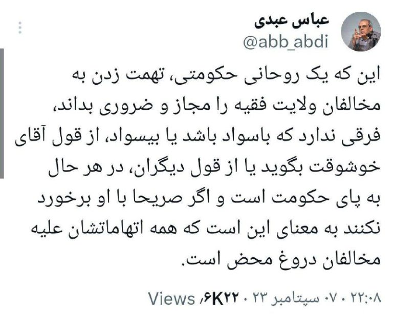 درباره این مقاله بیشتر بخوانید عباس عبدی: این که یک روحانی حکومتی، تهمت زدن به مخالفان ولایت فقیه را مجاز و ضروری بداند، فرقی ندارد که باسواد باشد یا بیسواد، از قول آقای خوشوقت بگوید یا از قول دیگران،