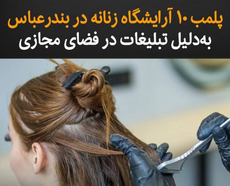 درباره این مقاله بیشتر بخوانید پلمب ۱۰ آرایشگاه زنانه در شهر بندرعباس و تشکیل پرونده قضایی برای مالکان این آرایشگاه‌ها به‌دلیل تبلیغات در فضای مجازی