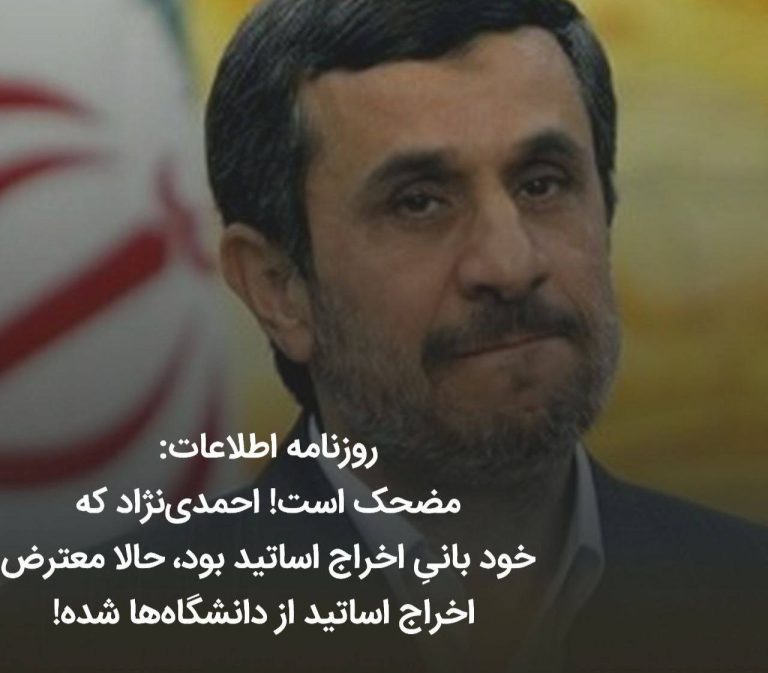 درباره این مقاله بیشتر بخوانید 🔺مضحک است! احمدی‌نژاد که خود بانیِ اخراج اساتید بود، حالا معترض اخراج اساتید از دانشگاه‌ها شده!