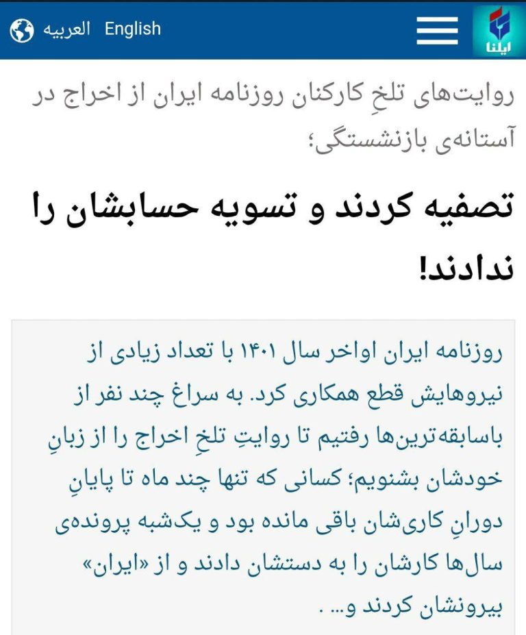 درباره این مقاله بیشتر بخوانید 🔵روایت‌های تلخِ کارکنان روزنامه ایران از اخراج در آستانه‌ی بازنشستگی؛