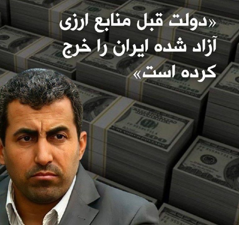 درباره این مقاله بیشتر بخوانید اوج فساد !! محمدرضا پورابراهیمی، رئیس کمیسیون اقتصادی مجلس، گفت: «طبق اطلاع ما بخشی از منابع ارزی آزاد شده توسط دولت قبل خرج شده است.»