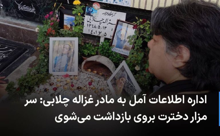 درباره این مقاله بیشتر بخوانید 🔻 اداره اطلاعات آمل به مادر غزاله چلابی: سر مزار دخترت بروی بازداشت می‌شوی