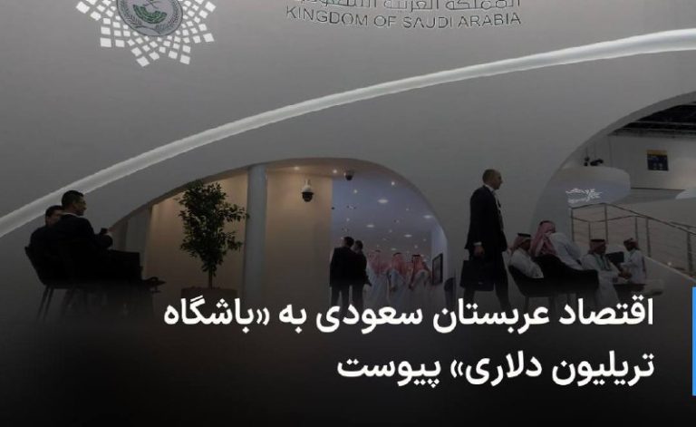 درباره این مقاله بیشتر بخوانید 🔻 اقتصاد عربستان سعودی به «باشگاه تریلیون دلاری»‌ پیوست