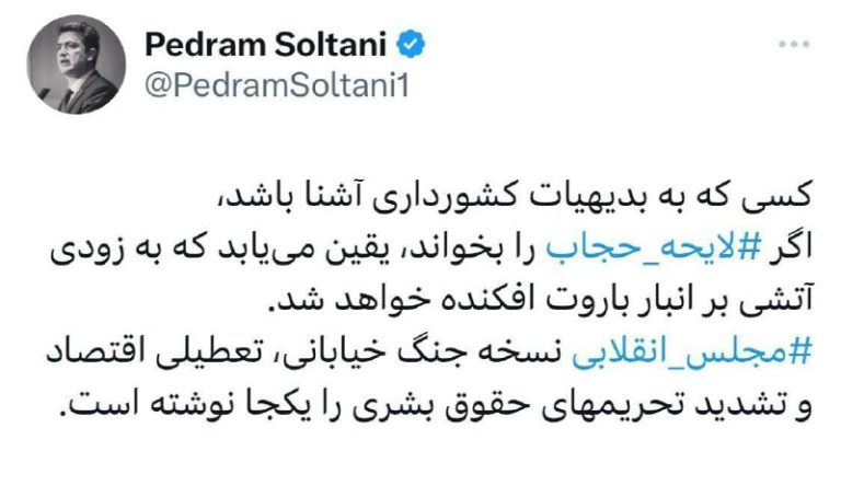 درباره این مقاله بیشتر بخوانید 🔵 واکنش پدرام سلطانی فعال اقتصادی به لایحه حجاب مجلس انقلابی