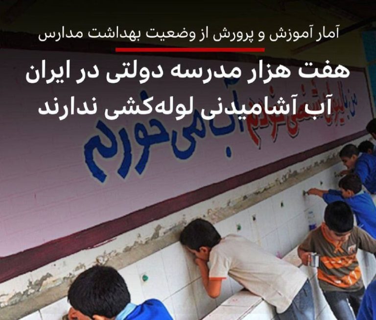 درباره این مقاله بیشتر بخوانید خبرگزاری تسنیم گزارش داد که از مجموع بیش از ۱۰۶هزار مدرسه دولتی در کل ایران، حدود ۷ هزار مدرسه (۱۱/۱۹ درصد) فاقد آب آشامیدنی لوله‌کشی شهری یا روستایی هستند.