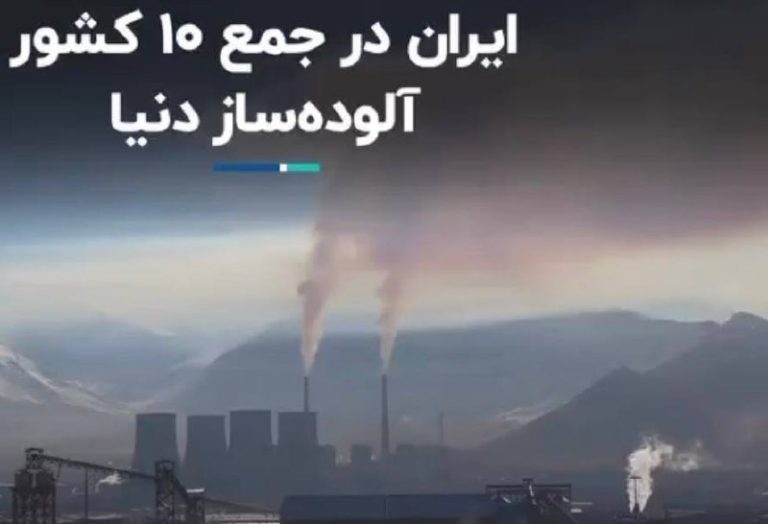 درباره این مقاله بیشتر بخوانید 📌 ایران در جمع 10 کشور آلوده‌ساز دنیا