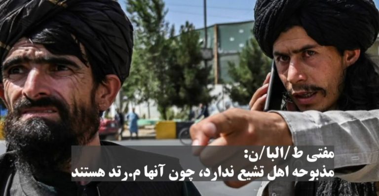 درباره این مقاله بیشتر بخوانید مفتی طالبان: شیعیان مرتدند