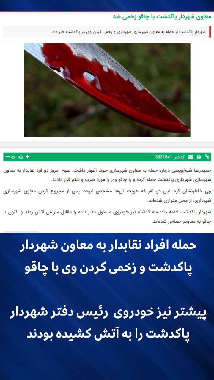 درباره این مقاله بیشتر بخوانید 🔴افزایش حملات با چاقو و سلاح به مقامهای حکومتی در شهرهای مختلف ایران