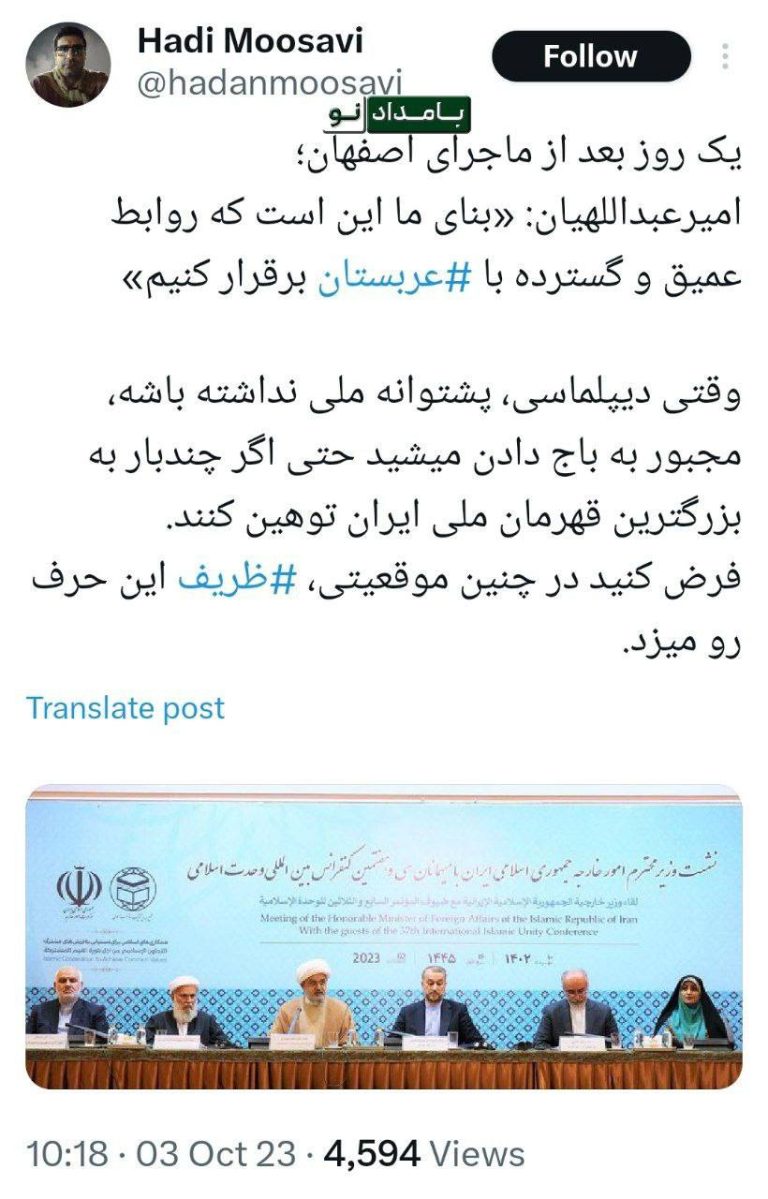 درباره این مقاله بیشتر بخوانید ذلت وزیر خارجه ایران یک روز بعد از ماجرای اصفهان؛امیرعبداللهیان: «بنای ما این است که روابط عمیق و گسترده‌ با ‎عربستان برقرار كنيم»